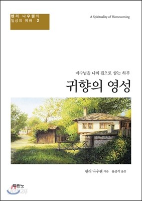 귀향의 영성