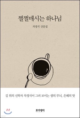 쩔쩔매시는 하나님