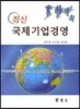 최신 국제기업 경영