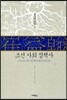 조선 사회 정책사