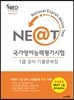 NEAT 국가영어능력평가시험 1급 공식 기출문제집