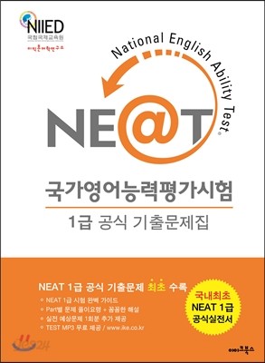 NEAT 국가영어능력평가시험 1급 공식 기출문제집