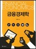 금융경제학