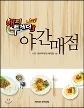 해피투게더 야간매점