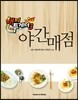 해피투게더 야간매점