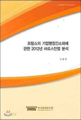 프랑스의 기업행정간소화에 관한 2012년 바르스만법 분석