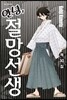 안녕, 절망선생 30