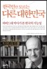 한국인만 모르는 다른 대한민국
