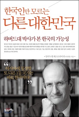 한국인만 모르는 다른 대한민국