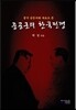중국 공문서와 자료로 본 중공군의 한국전쟁