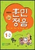 어린이 훈민정음 1-2