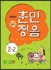 어린이 훈민정음 2-2