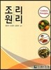 조리원리
