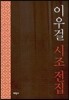 이우걸 시조 전집