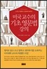 미국 교수의 기초 영문법 강의