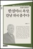 한설야의 욕망 칼날 위에 춤추다