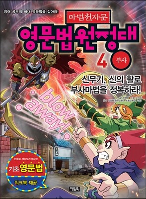 마법천자문 영문법 원정대 4 부사편