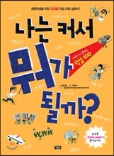 나는 커서 뭐가 될까?
