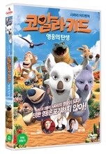 코알라 키드 : 영웅의 탄생