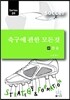 축구에 관한 모든 것 9