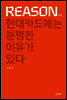 Reason 리즌