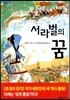 서라벌의 꿈