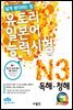 유토리 일본어 능력시험 N3 독해·청해