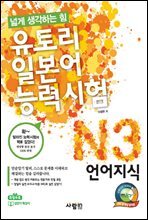 유토리 일본어 능력시험 N3 언어지식