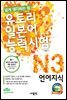 유토리 일본어 능력시험 N3 언어지식