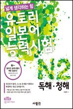 유토리 일본어 능력시험 N2 독해·청해