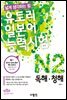 유토리 일본어 능력시험 N2 독해·청해