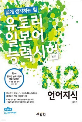 유토리 일본어 능력시험 N2 언어지식
