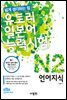 유토리 일본어 능력시험 N2 언어지식