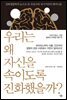 우리는 왜 자신을 속이도록 진화했을까