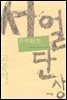 서얼단상(庶孼斷想)