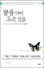 슬픔 뒤에 오는 것들