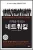 기적을 부르는 네트워킹