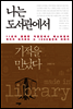 나는 도서관에서 기적을 만났다