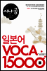 시나공 일본어 VOCA 15000