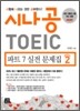 시나공 TOEIC 파트 7 실전 문제집 시즌 2