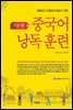 중국어 낭독 훈련 기본편