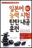 일본어능력시험 N2 탄탄내공훈련 - 탄탄내공훈련
