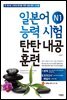 일본어능력시험 N1 탄탄내공훈련 - 탄탄내공훈련