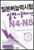 New 일본어능력시험 실전시뮬레이션 N4·N5