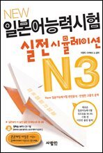 New 일본어능력시험 실전시뮬레이션 N3