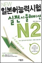 New 일본어능력시험 실전시뮬레이션 N2