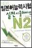 New 일본어능력시험 실전시뮬레이션 N2