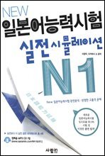 New 일본어능력시험 실전시뮬레이션 N1
