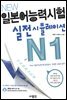 New 일본어능력시험 실전시뮬레이션 N1