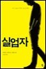 실업자